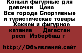 Коньки фигурные для девочки › Цена ­ 700 - Все города Спортивные и туристические товары » Хоккей и фигурное катание   . Дагестан респ.,Избербаш г.